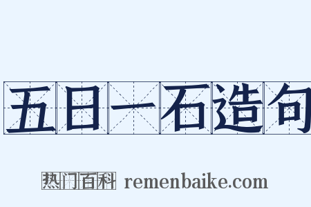 五日一石造句是什么意思的图片